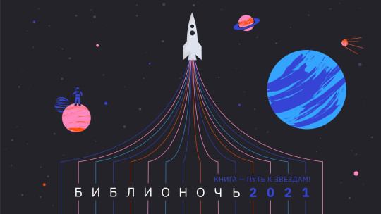 Из библиотеки в космос: Библионочь – 2021 посвящена 60-летию полета Юрия Гагарина